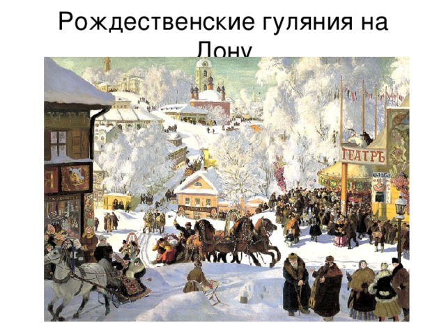 Рождественские гуляния на Дону
