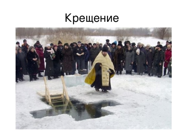 Крещение