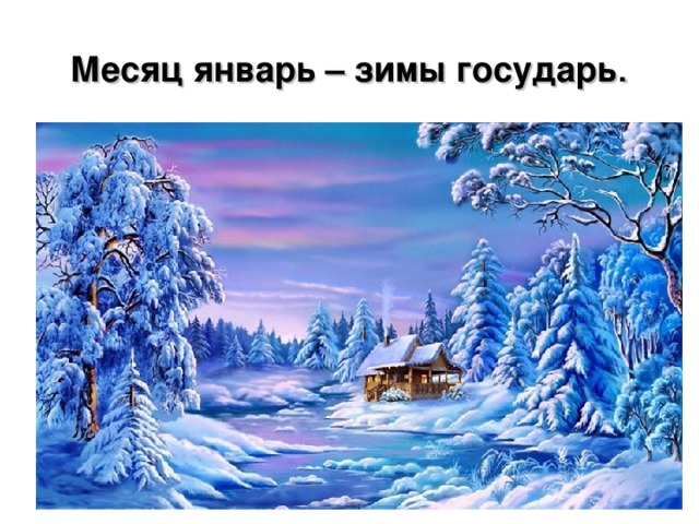 Месяц январь – зимы государь .