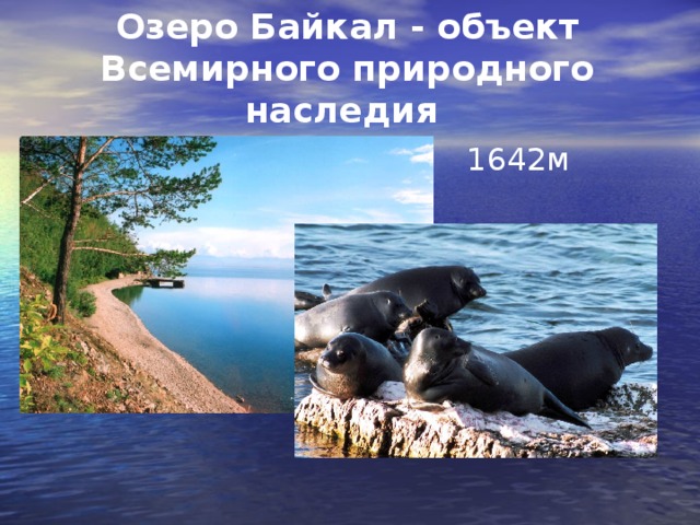Озеро Байкал - объект Всемирного природного наследия 1642м