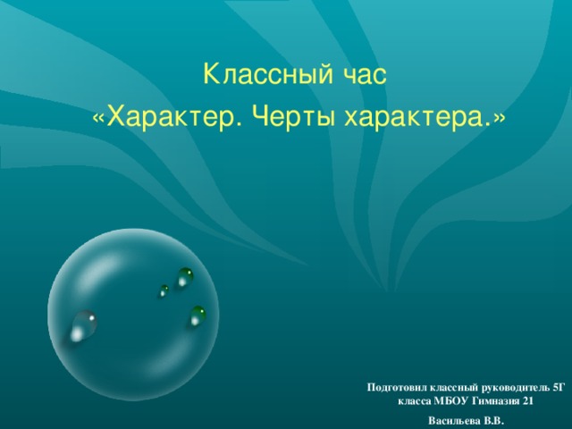 Классный час  «Характер. Черты характера.» Подготовил классный руководитель 5Г класса МБОУ Гимназия 21 Васильева В.В.