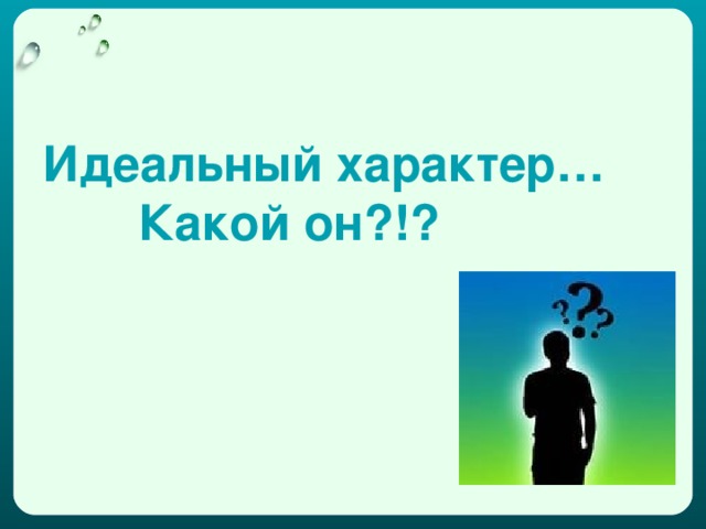 Идеальный характер…  Какой он?!?