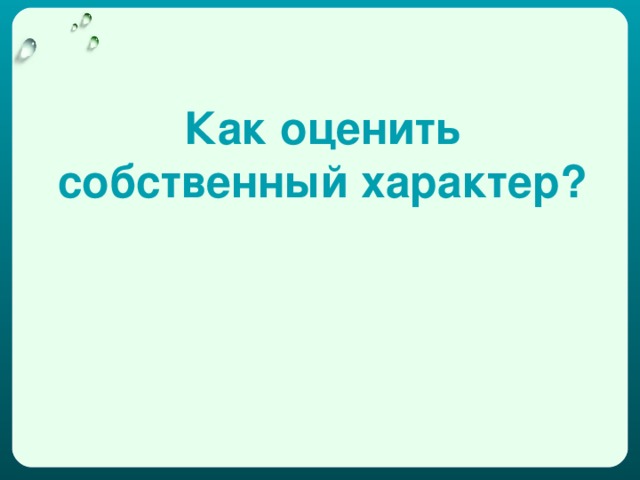 Как оценить собственный характер?