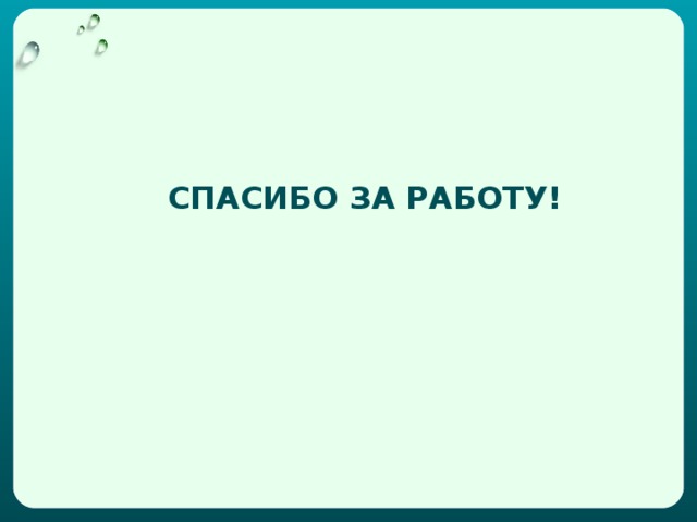 СПАСИБО ЗА РАБОТУ!