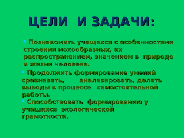 ЦЕЛИ И ЗАДАЧИ :