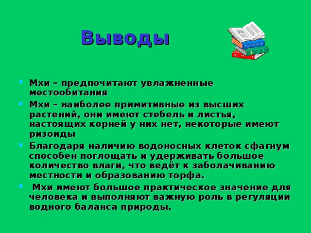 Сформулируйте вывод