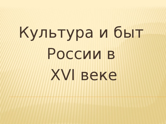 Культура и быт России в XVI веке