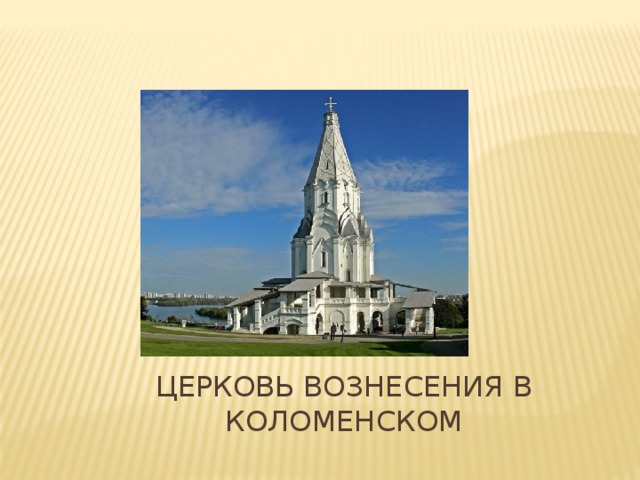 Церковь вознесения в коломенском