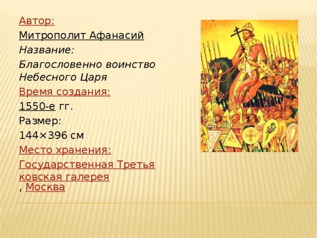 Автор: Митрополит Афанасий  Название: Благословенно воинство Небесного Царя Время создания: 1550-е гг. Размер: 144×396 см Место хранения: Государственная Третьяковская галерея , Москва