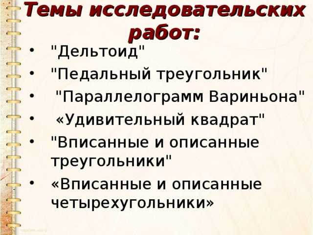 Темы исследовательских работ: