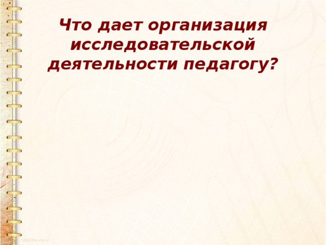 Что дает организация исследовательской деятельности педагогу?