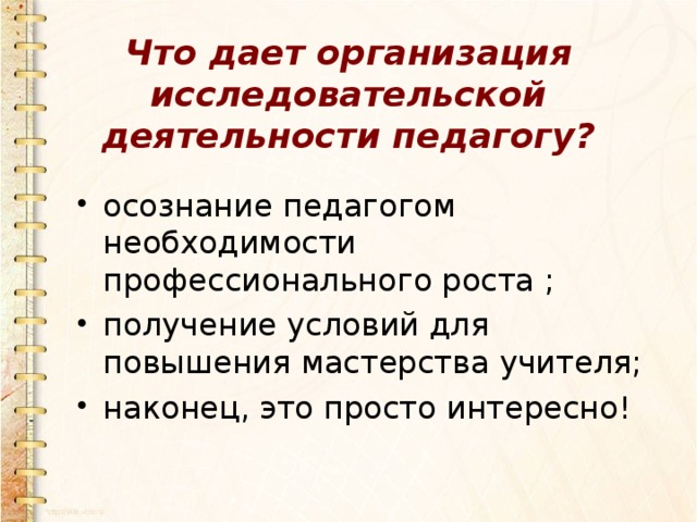 Что дает организация исследовательской деятельности педагогу?