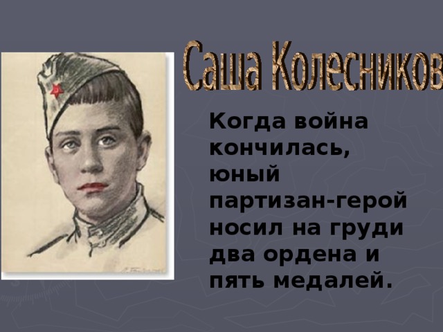 Когда война кончилась, юный партизан-герой носил на груди два ордена и пять медалей.