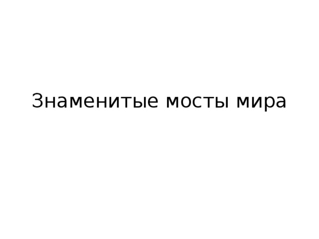 Знаменитые мосты мира