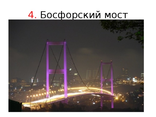 4. Босфорский мост