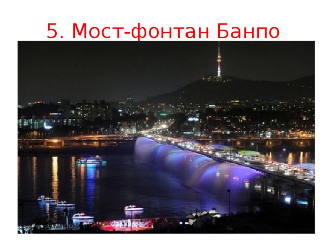 5. Мост-фонтан Банпо