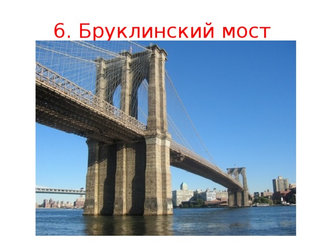 6. Бруклинский мост