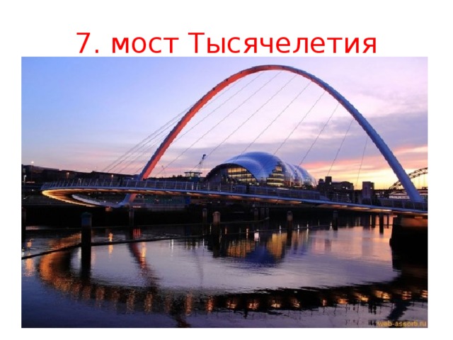 7. мост Тысячелетия