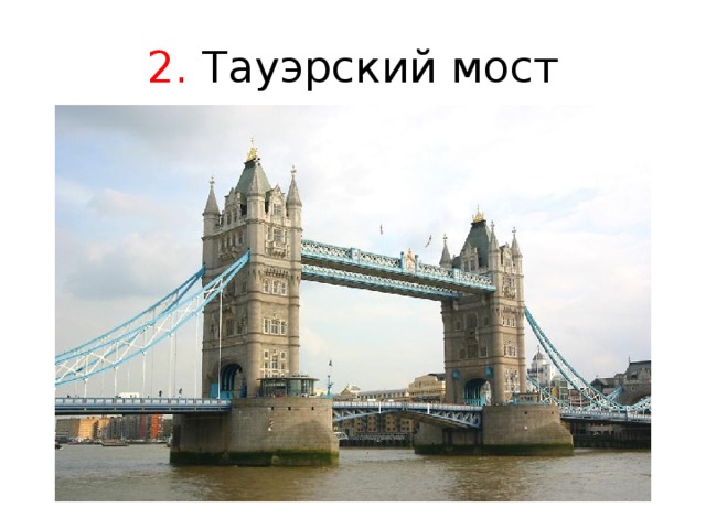 2. Тауэрский мост