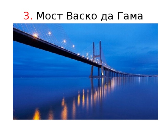 3. Мост Васко да Гама