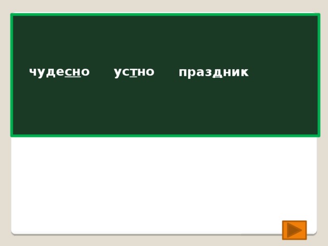 ус…но ус т но чудес…но чуде сн о праз…ник праз д ник