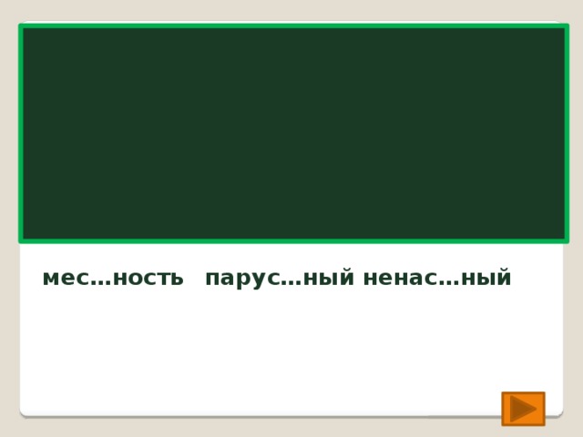 мес…ность парус…ный ненас…ный мес т ность пару сн ый нена ст ный