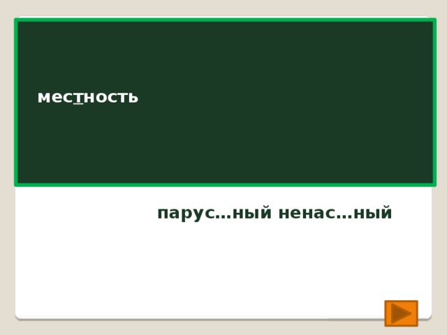 мес…ность мес т ность парус…ный ненас…ный пару сн ый нена ст ный