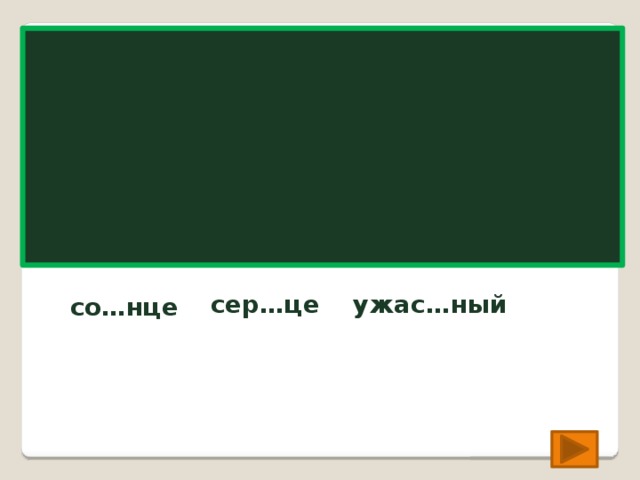 сер…це ужас…ный сер д це ужа сн ый со…нце со л нце