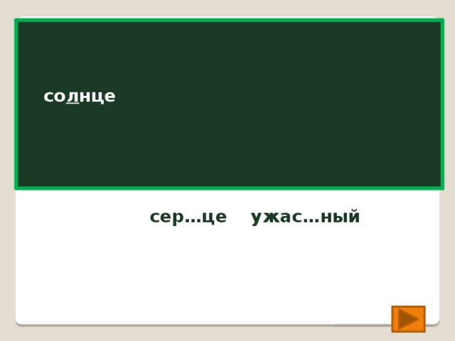 со…нце со л нце сер…це ужас…ный сер д це ужа сн ый