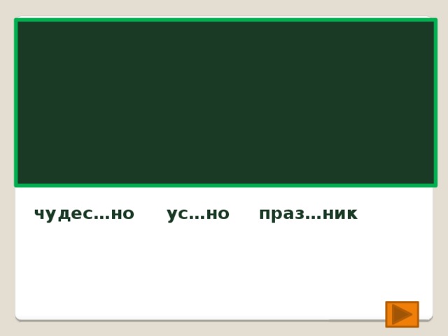 чудес…но ус…но праз…ник чуде сн о ус т но праз д ник