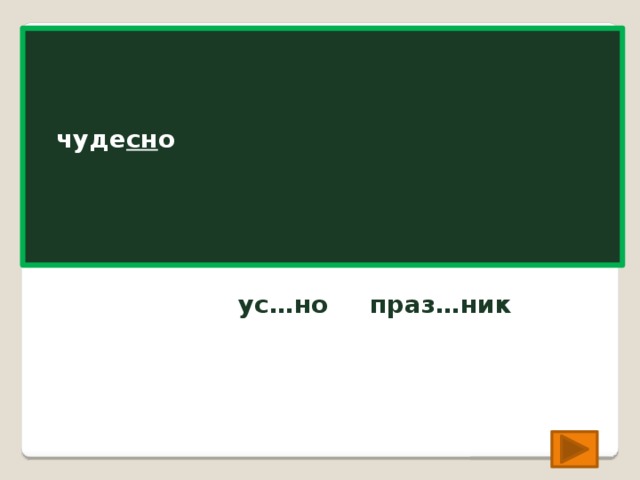 чудес…но чуде сн о ус…но праз…ник ус т но праз д ник