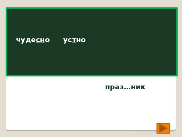 ус…но ус т но чудес…но чуде сн о праз…ник праз д ник