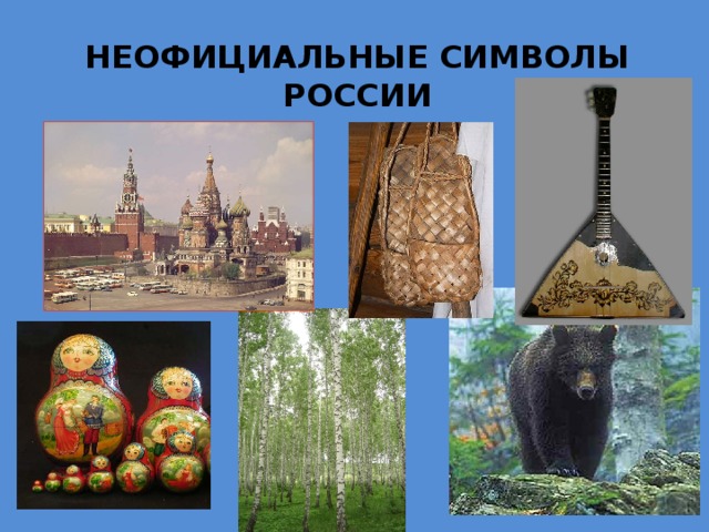 Неофициальные символы россии