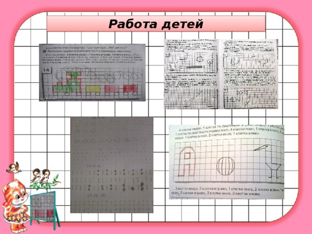 Работа детей