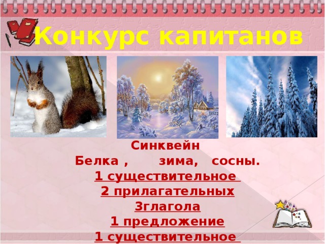 Синквейн Белка , зима, сосны. 1 существительное 2 прилагательных 3глагола 1 предложение 1 существительное Конкурс капитанов