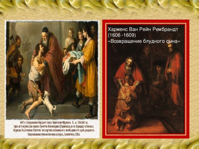 Харменс Ван Рейн Рембрандт (1606 -1609) «Возвращение блудного сына»
