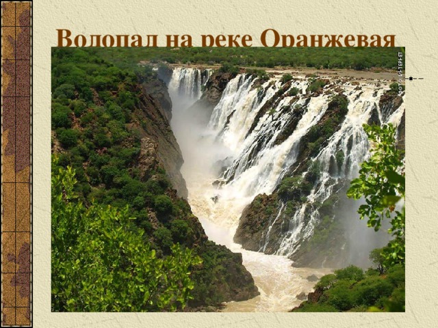 Водопад на реке Оранжевая