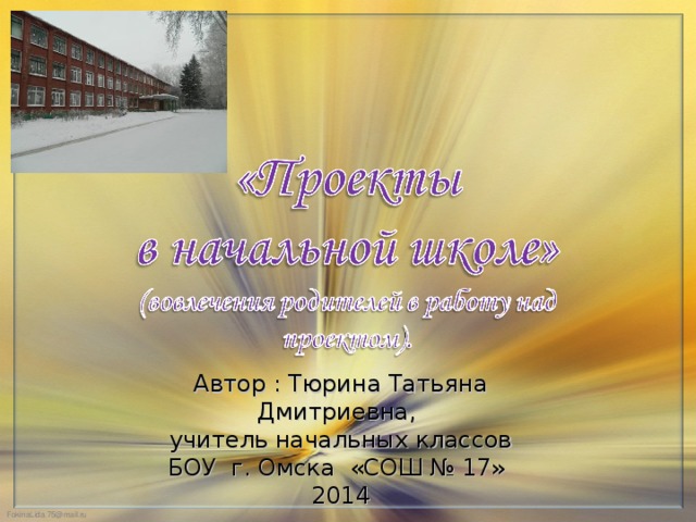 Автор : Тюрина Татьяна Дмитриевна, учитель начальных классов БОУ г. Омска «СОШ № 17» 2014