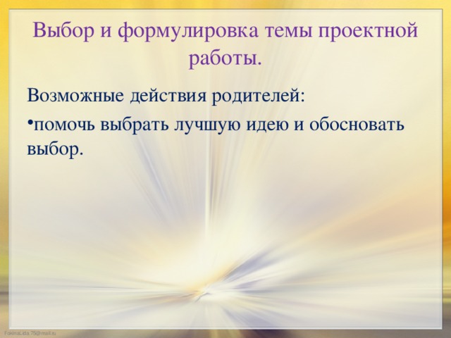 Выбор и формулировка темы проектной работы. Возможные действия родителей: