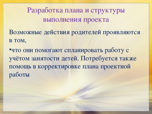 Разработка плана и структуры выполнения проекта Возможные действия родителей проявляются в том,