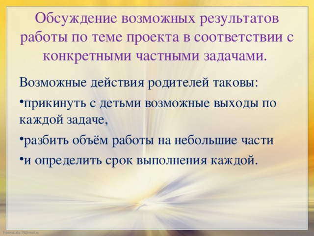 Обсуждение возможных результатов работы по теме проекта в соответствии с конкретными частными задачами. Возможные действия родителей таковы: