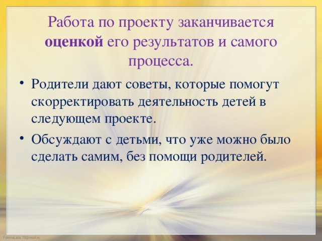 Работа по проекту заканчивается оценкой его результатов и самого процесса.