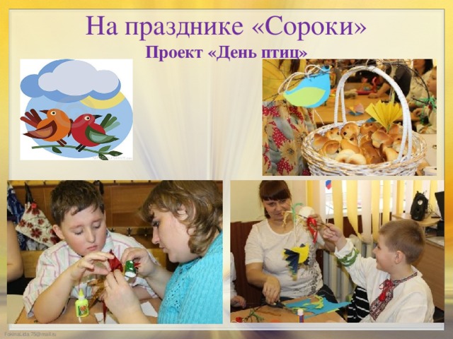 На празднике «Сороки»  Проект «День птиц»