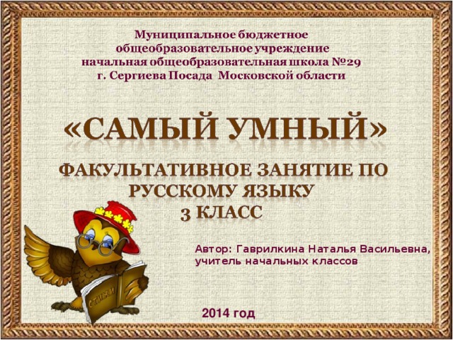 Автор: Гаврилкина Наталья Васильевна, учитель начальных классов  2014 год