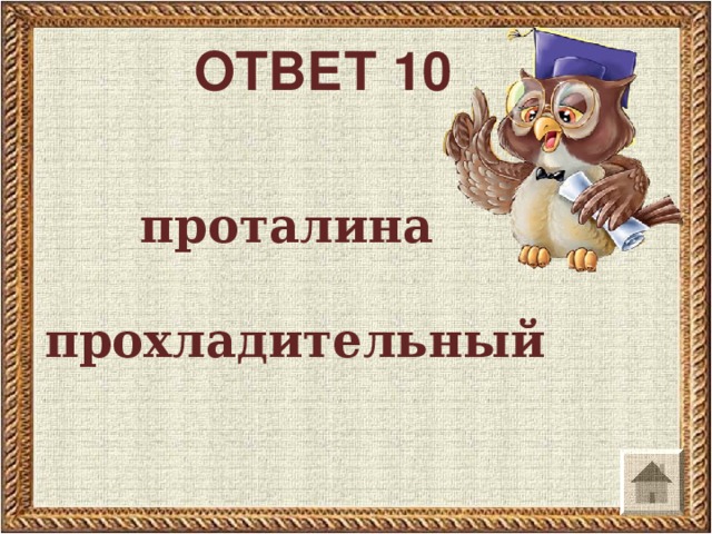 ОТВЕТ 10  проталина  прохладительный