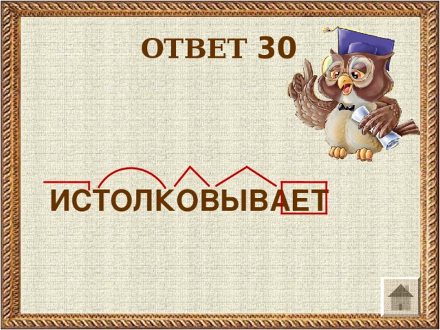 ОТВЕТ 30  ИСТОЛКОВЫВАЕТ