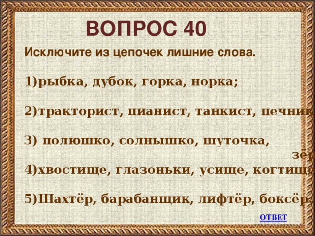 Выдели лишнее слово. Лишнее в цепочке слово. Рыбка Дубок горка норка лишнее слово. Полюшко солнышко шуточка зернышко. Исключите из Цепочки лишнее:.