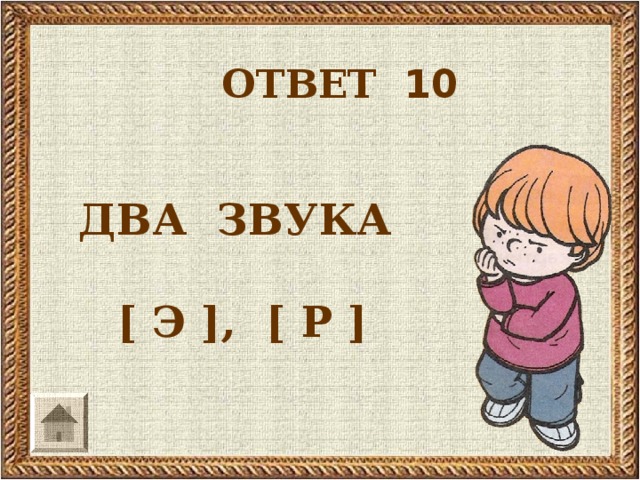 ОТВЕТ 10  ДВА ЗВУКА  [ Э ] , [ Р ]