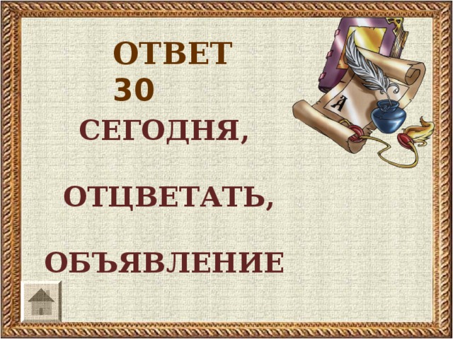 ОТВЕТ 30 СЕГОДНЯ,   ОТЦВЕТАТЬ,  ОБЪЯВЛЕНИЕ