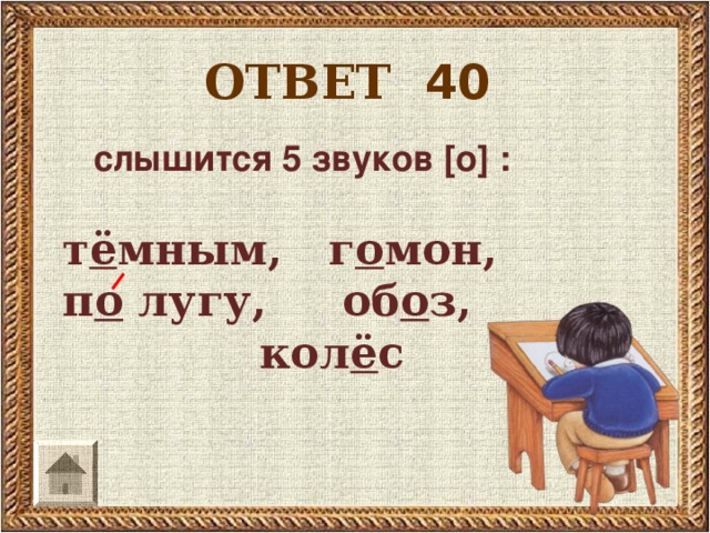 ОТВЕТ 40 слышится 5 звуков [ о ] :  т ё мным, г о мон, п о лугу, об о з, кол ё с